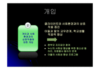 심리사회모델을 이용한 이혼한 편모가정 아동문제 사례연구-18