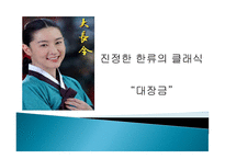 진정한 한류의 클래식 대장금-1