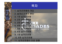 십자군 전쟁 레포트-2