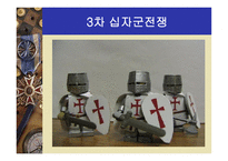 십자군 전쟁 레포트-16