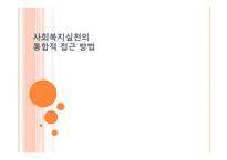 사회복지 실천의 통합적 접근방법-1