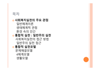 사회복지 실천의 통합적 접근방법-2