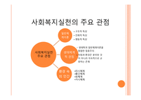 사회복지 실천의 통합적 접근방법-3