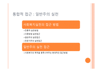 사회복지 실천의 통합적 접근방법-6