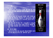 볼링에 관한 지식 보고서-9