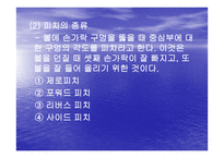볼링에 관한 지식 보고서-11