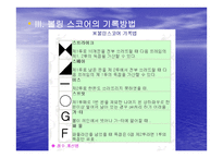 볼링에 관한 지식 보고서-18