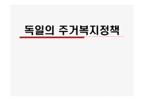 독일의 주거복지정책-1