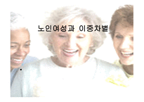 노인 여성과 이중 차별-1