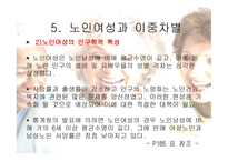 노인 여성과 이중 차별-4