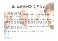 노인 여성과 이중 차별-12