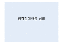 청각장애아동심리-1