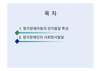 청각장애아동심리-2