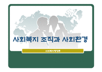 사회복지 행정론 사회복지조직과 사회환경-1