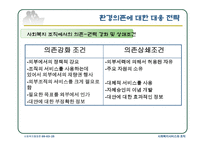 사회복지 행정론 사회복지조직과 사회환경-7