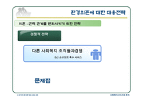 사회복지 행정론 사회복지조직과 사회환경-9