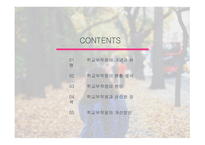 청소년 문제와 보호청소년의 학교 부적응 현황과 정책-2