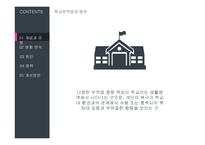 청소년 문제와 보호청소년의 학교 부적응 현황과 정책-3