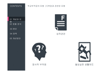 청소년 문제와 보호청소년의 학교 부적응 현황과 정책-4