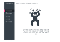 청소년 문제와 보호청소년의 학교 부적응 현황과 정책-5