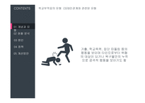 청소년 문제와 보호청소년의 학교 부적응 현황과 정책-7