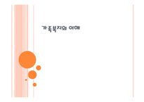 가족복지의 이해-1