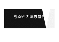 청소년 지도 방법론-1