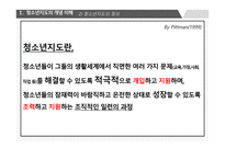 청소년 지도 방법론-5