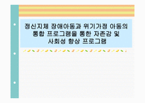 정신지체장애아동과 위기가정 아동의 통합 프로그램을 통한 자존감 및 사회성 향상 프로그램-1