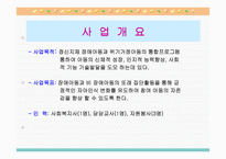 정신지체장애아동과 위기가정 아동의 통합 프로그램을 통한 자존감 및 사회성 향상 프로그램-2