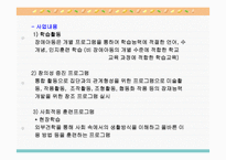 정신지체장애아동과 위기가정 아동의 통합 프로그램을 통한 자존감 및 사회성 향상 프로그램-3