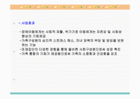 정신지체장애아동과 위기가정 아동의 통합 프로그램을 통한 자존감 및 사회성 향상 프로그램-8