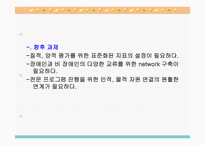 정신지체장애아동과 위기가정 아동의 통합 프로그램을 통한 자존감 및 사회성 향상 프로그램-9