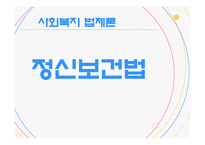 정신보건 법사회 복지법제-1