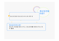 정신보건 법사회 복지법제-2