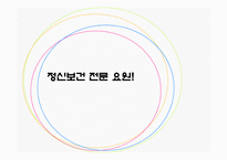 정신보건 법사회 복지법제-12
