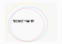 정신보건 법사회 복지법제-15