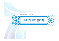 목회와 목회 심리학-1