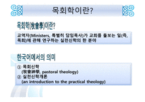목회와 목회 심리학-2