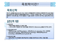 목회와 목회 심리학-3