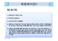 목회와 목회 심리학-4