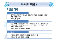 목회와 목회 심리학-5