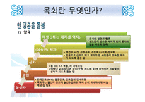 목회와 목회 심리학-7