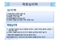 목회와 목회 심리학-12