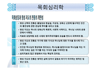 목회와 목회 심리학-17