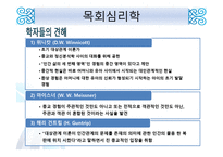 목회와 목회 심리학-18