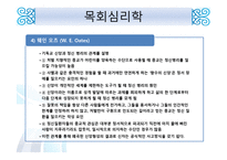 목회와 목회 심리학-19