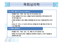 목회와 목회 심리학-20