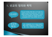 글로벌 선교 선교의 정의와 목적-4