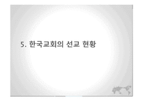 글로벌 선교 선교의 정의와 목적-12